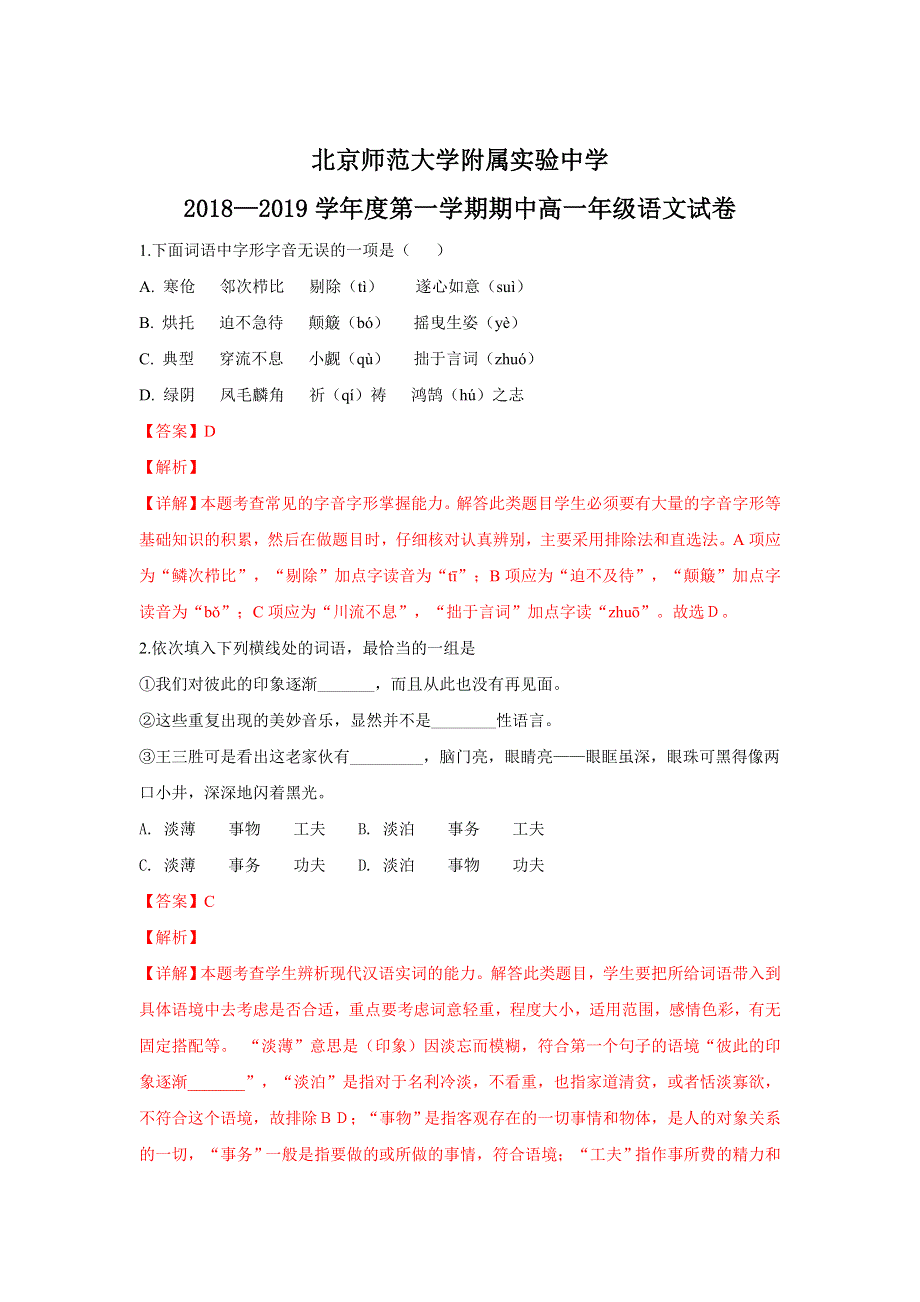 北京师范大学附属中学2018-2019学年高一上学期期中考试语文试卷 WORD版含解析.doc_第1页