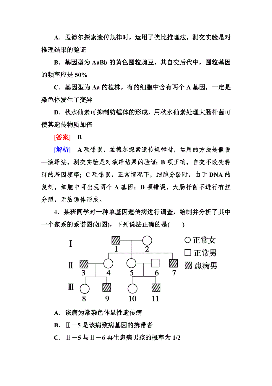 2014届高三生物二轮复习专题突破系列：生物的遗传、变异与进化 WORD版含解析.doc_第3页