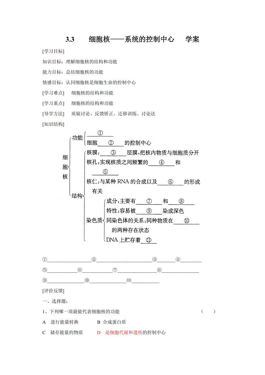 2012高一生物学案 3.3 细胞核——系统的控制中心 （人教版必修1）.doc_第1页