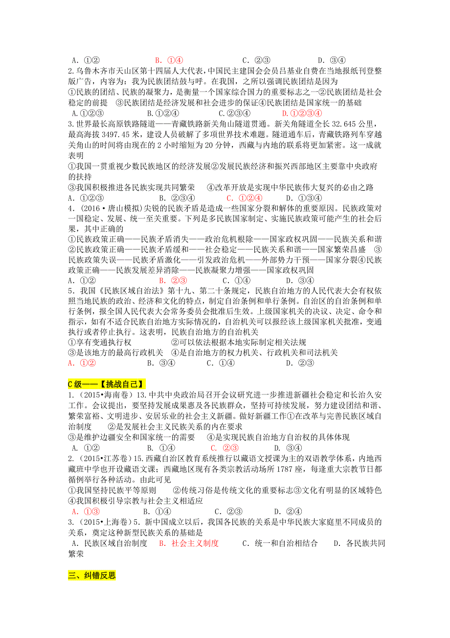 《名校推荐》山东省济南外国语学校人教版高二政治必修二：7.1处理民族的原则：平等 团结 共同繁荣 测试题.doc_第2页