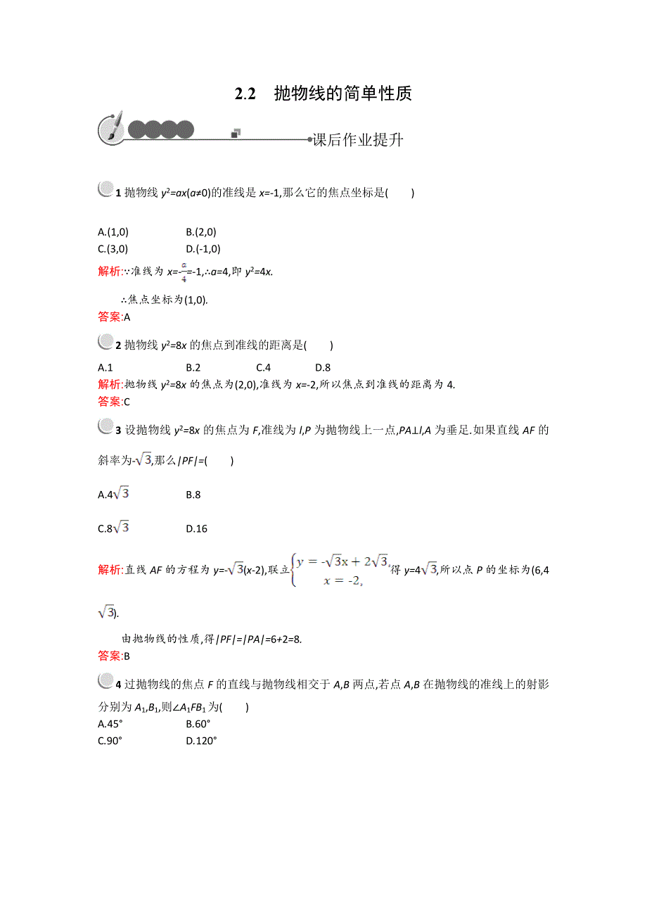 《测控设计》2015-2016学年高二数学北师大版选修1-1课后作业提升：2.2.2 抛物线的简单性质 WORD版含解析.doc_第1页