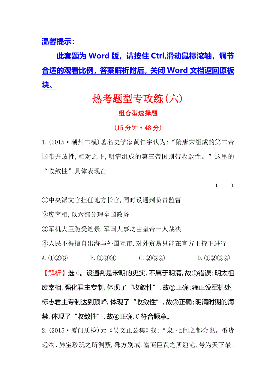 2016高考历史（通用版）二轮专题复习热考题型专攻练（六） WORD版含答案.doc_第1页