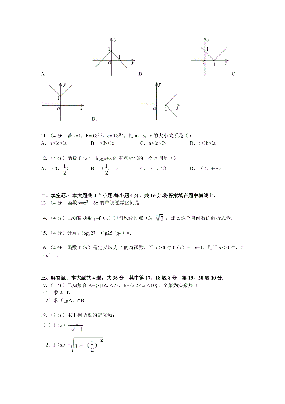 天津市汉沽六中2014-2015学年高一上学期期中数学试卷 WORD版含解析.doc_第2页