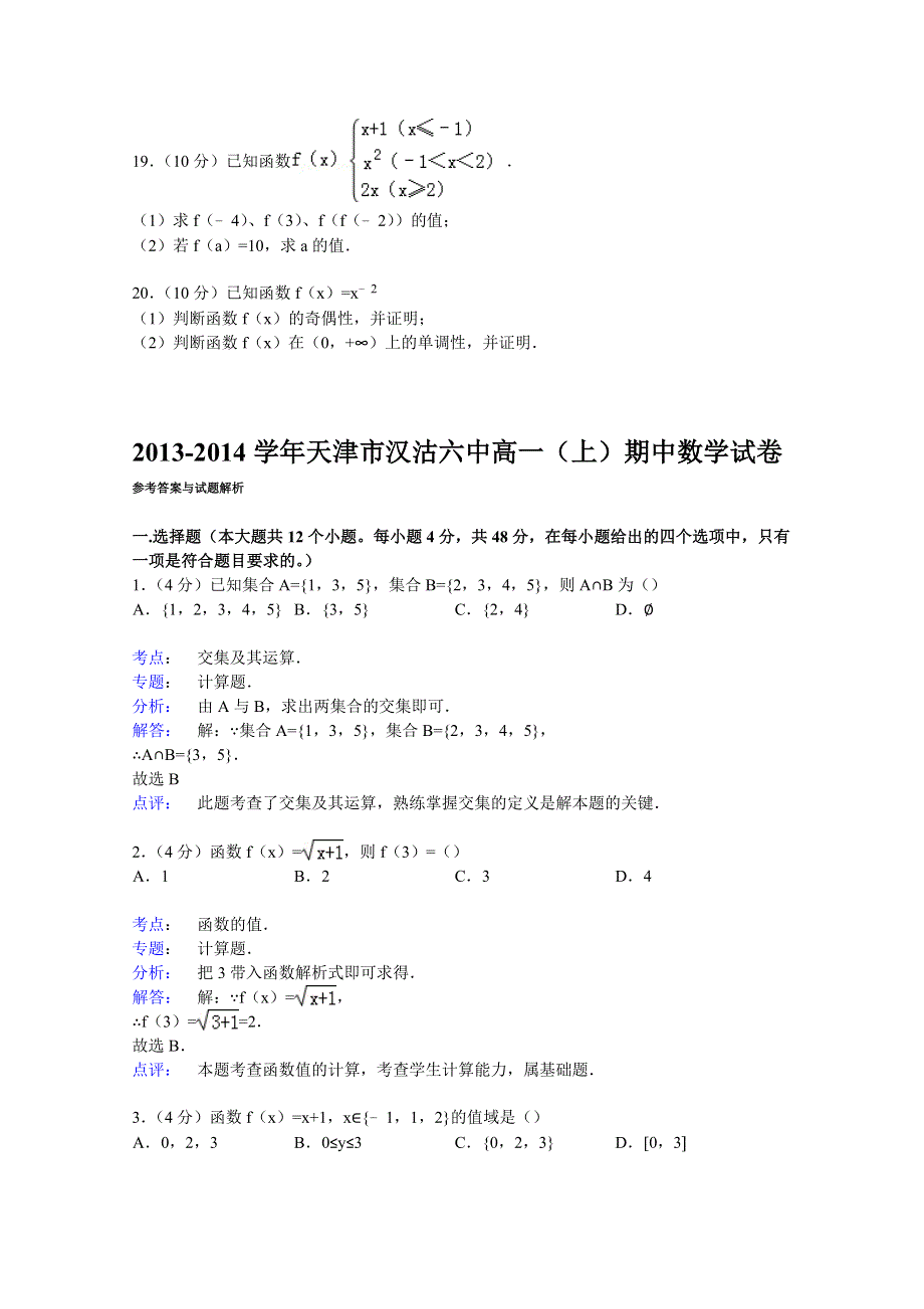 天津市汉沽六中2014-2015学年高一上学期期中数学试卷 WORD版含解析.doc_第3页