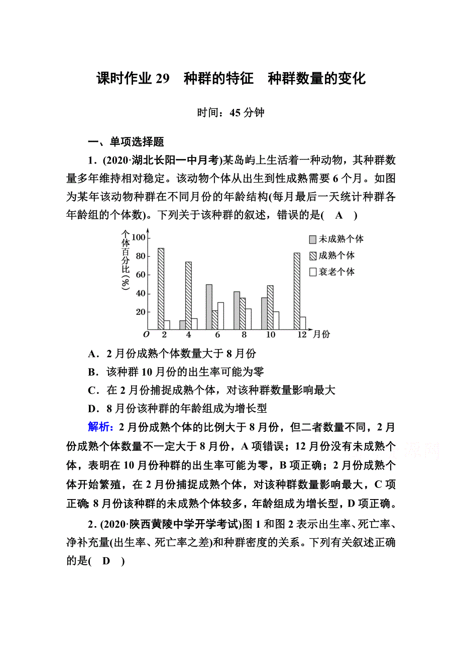 2021新高考生物一轮复习（山东专用）课时作业第29讲　种群的特征　种群数量的变化 WORD版含解析.doc_第1页