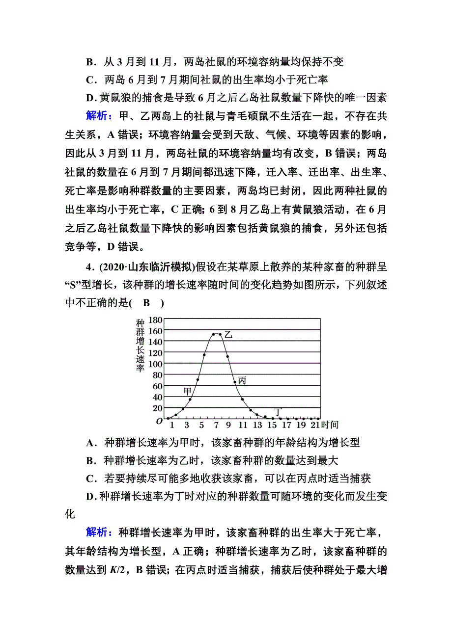 2021新高考生物一轮复习（山东专用）课时作业第29讲　种群的特征　种群数量的变化 WORD版含解析.doc_第3页