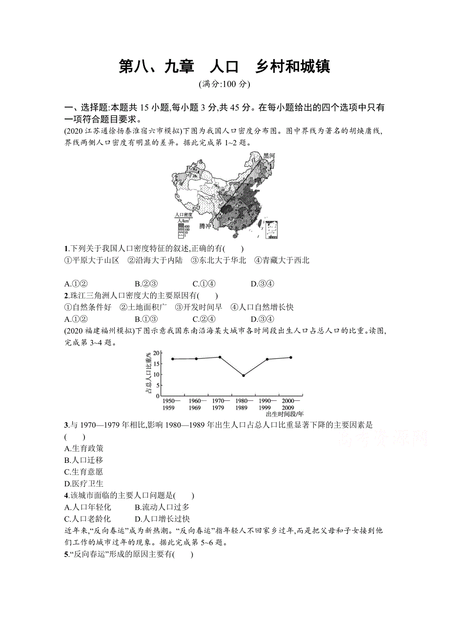 新教材2022届高考地理人教版一轮规范练：第八、九章　人口　乡村和城镇 WORD版含解析.docx_第1页