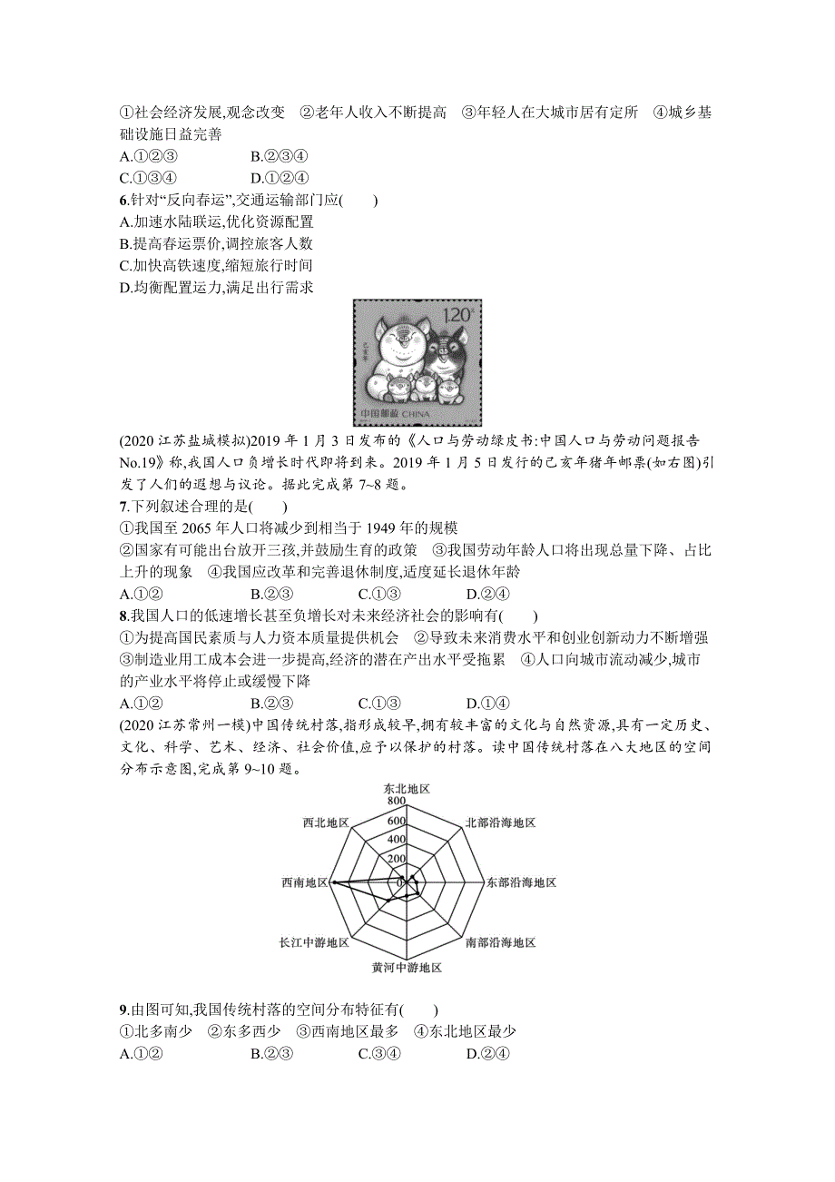 新教材2022届高考地理人教版一轮规范练：第八、九章　人口　乡村和城镇 WORD版含解析.docx_第2页