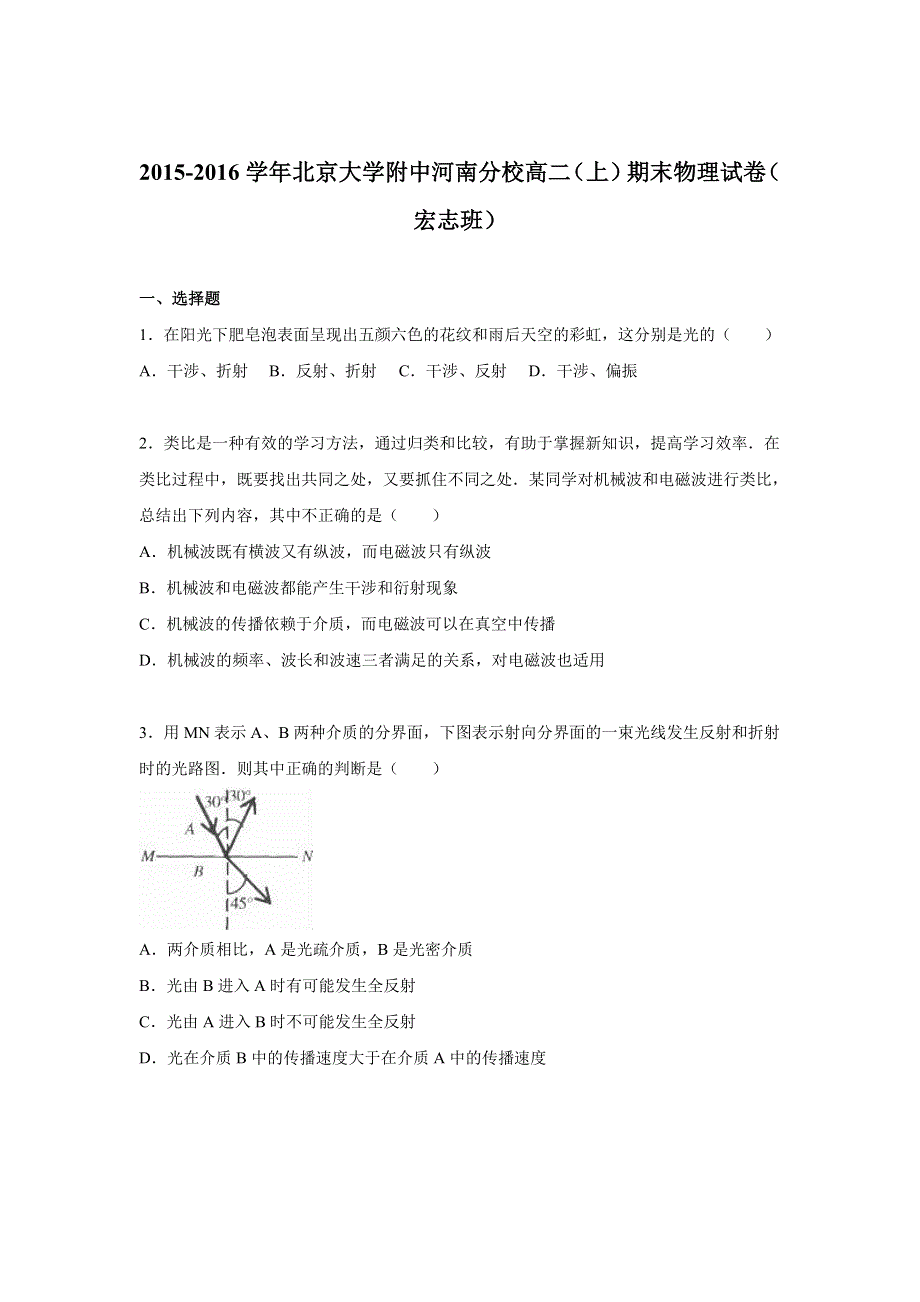 《解析》北京大学附中河南分校2015-2016学年高二上学期期末物理试卷（宏志班） WORD版含解析.doc_第1页