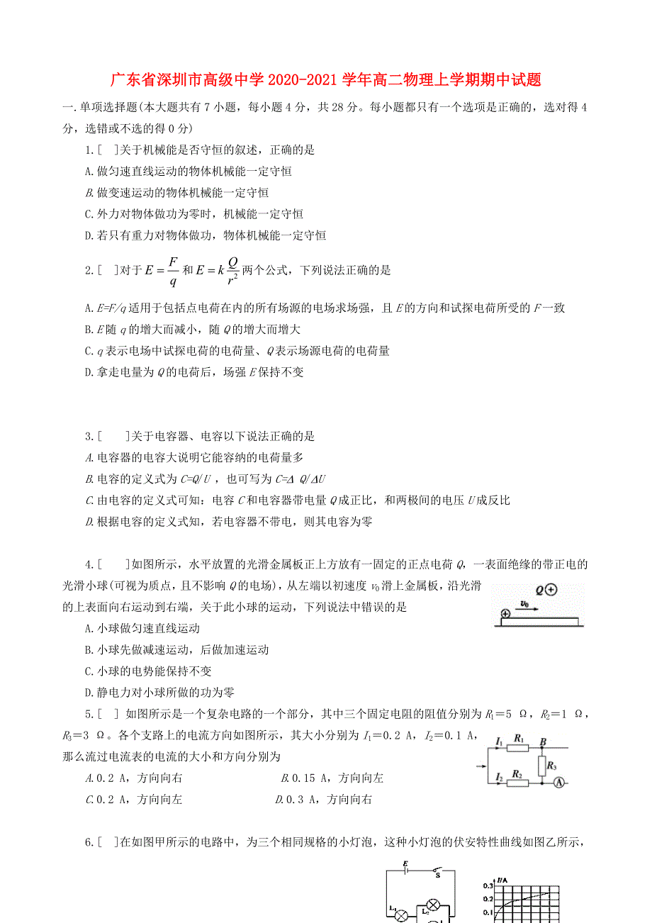 广东省深圳市高级中学2020-2021学年高二物理上学期期中试题.doc_第1页