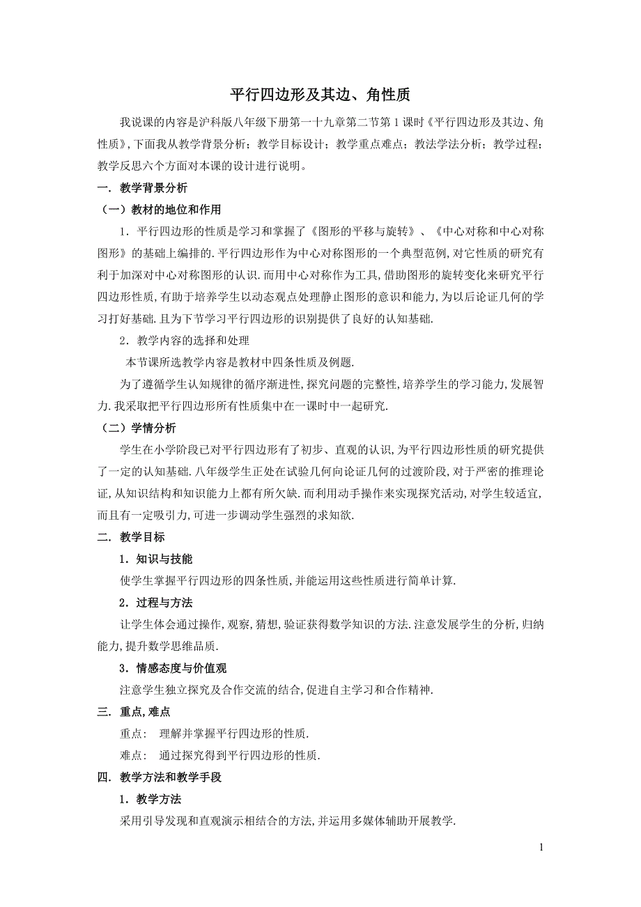 2022沪科版八下第十九章四边形19.2平行四边形19.2.1平行四边形及其边角性质说课稿.doc_第1页