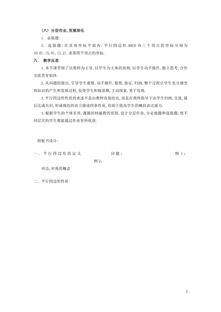 2022沪科版八下第十九章四边形19.2平行四边形19.2.1平行四边形及其边角性质说课稿.doc_第3页