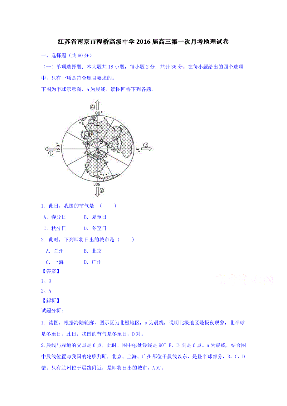 江苏省南京市程桥高级中学2016届高三上学期第一次月考地理试题 WORD版含解析.doc_第1页