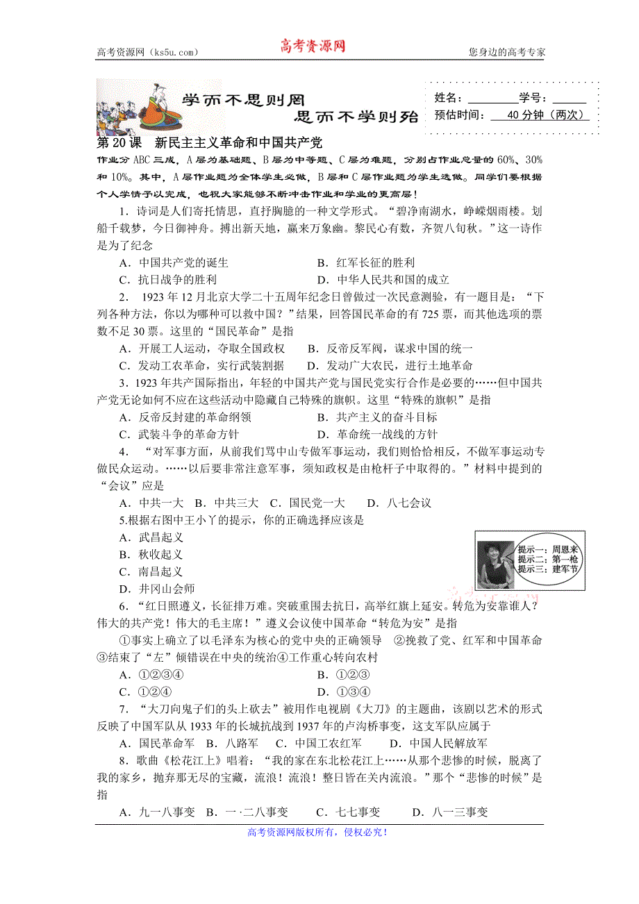 《名校推荐》山东省济南外国语学校岳麓版高中历史必修一同步作业：第20课 新民主主义革命和中国共产党.doc_第1页