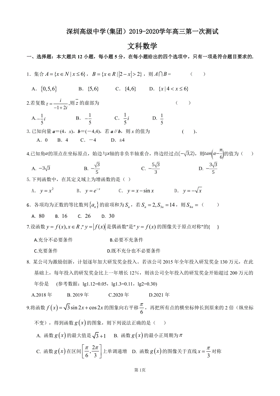 广东省深圳市高级中学2020届高三上学期第一次测试数学（文）试题 PDF版含答案.pdf_第1页