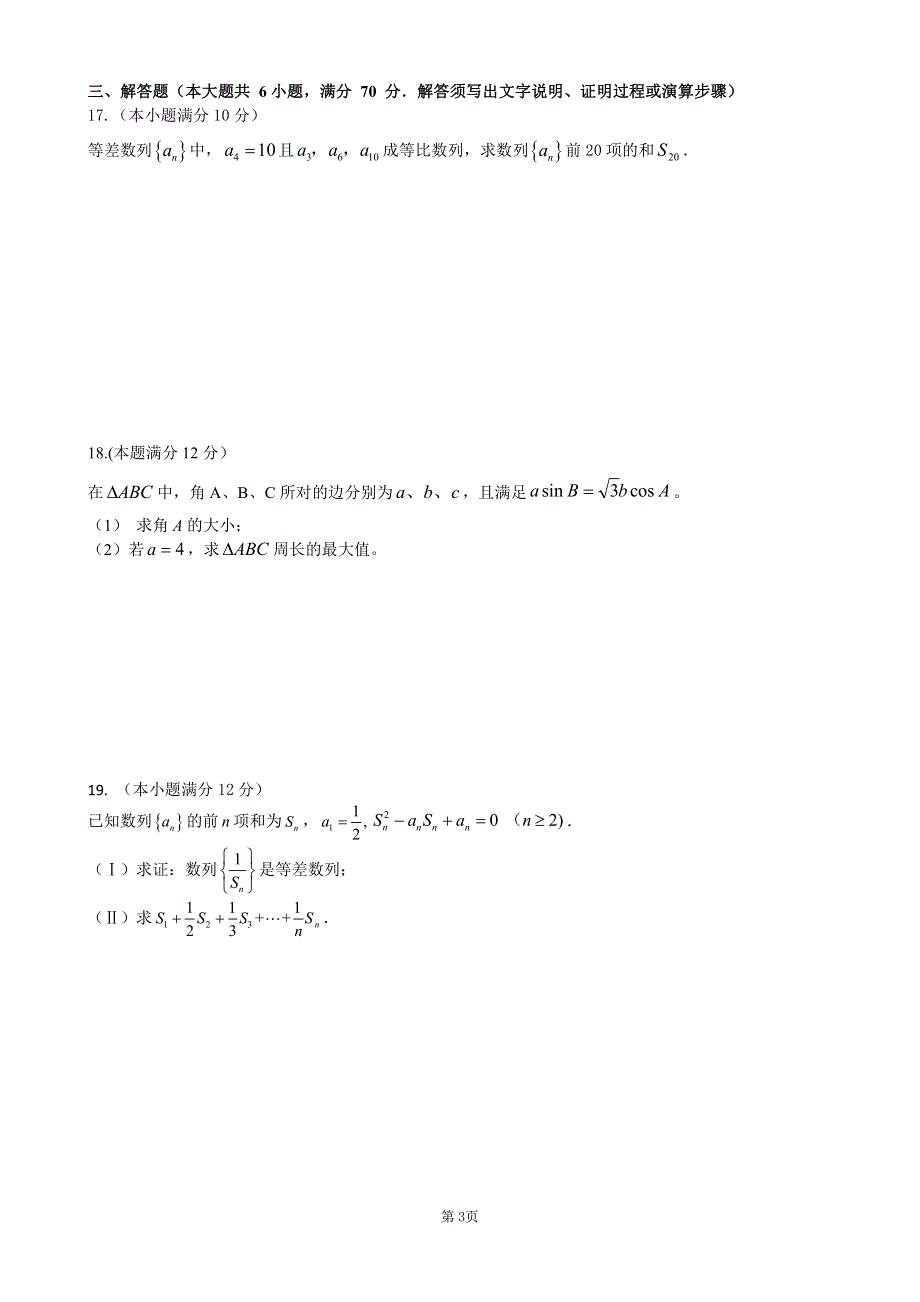 广东省深圳市高级中学2020届高三上学期第一次测试数学（文）试题 PDF版含答案.pdf_第3页