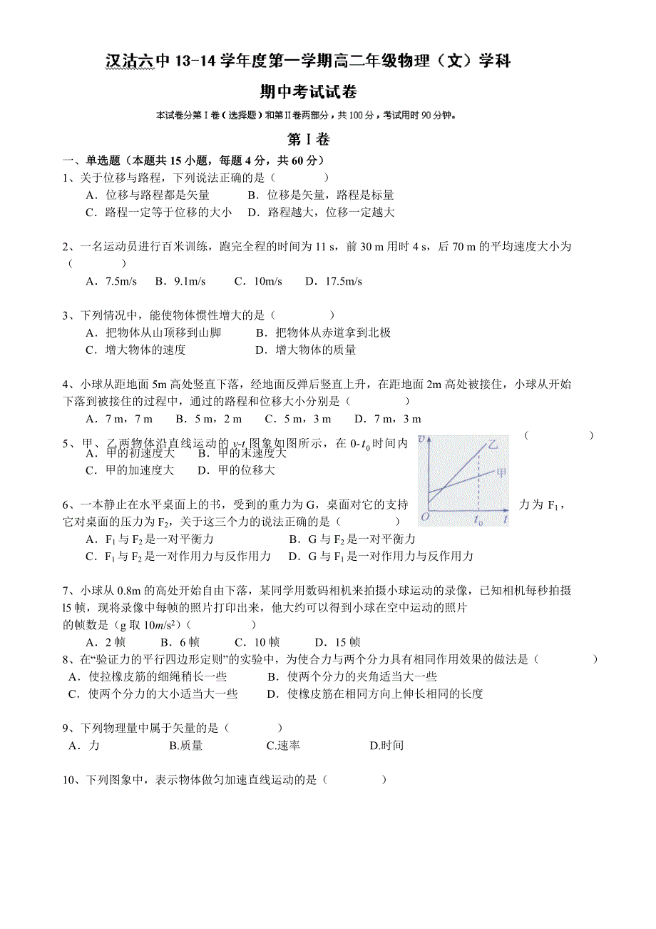 天津市汉沽区第六中学2013-2014学年高二上学期期中考试物理（文）试题 WORD版含答案.doc_第1页