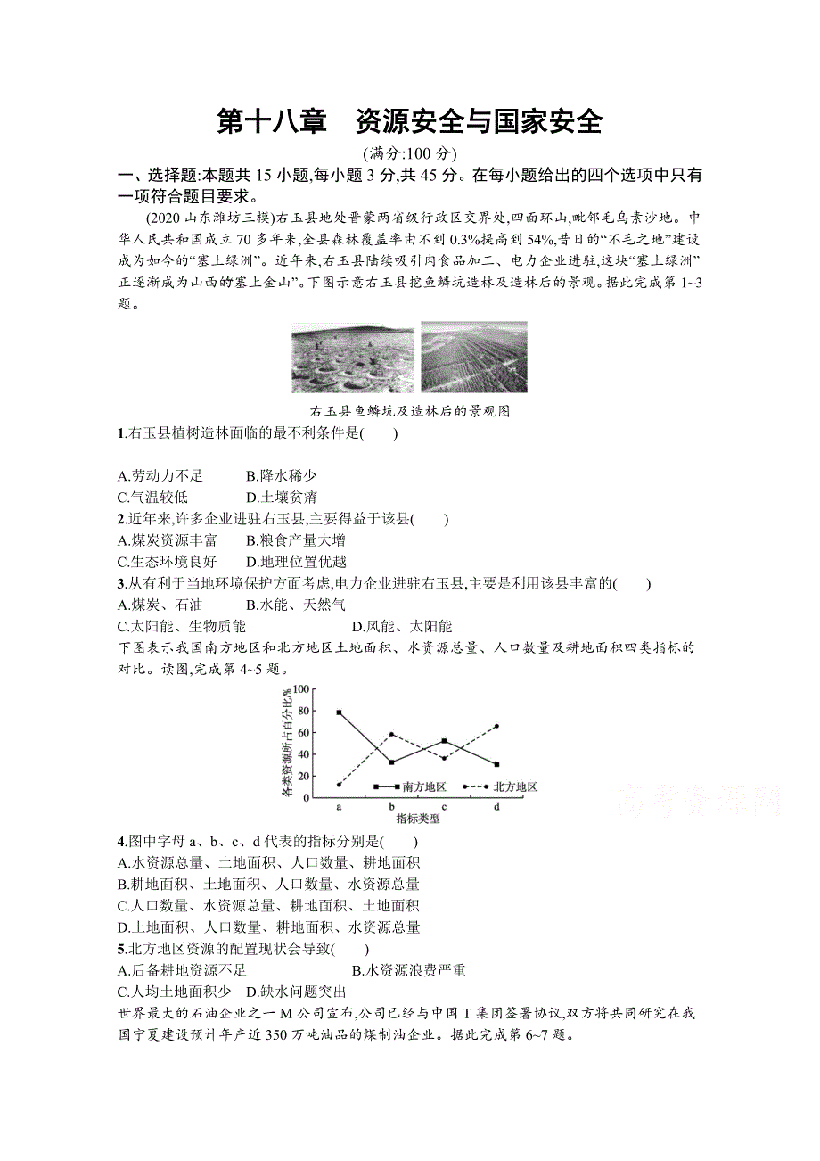 新教材2022届高考地理人教版一轮规范练：第十八章　资源安全与国家安全 WORD版含解析.docx_第1页