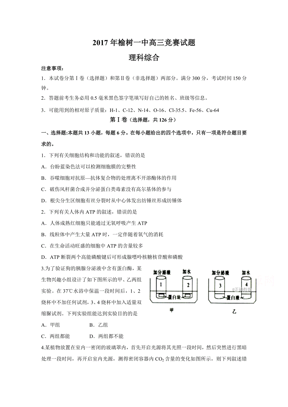 吉林省榆树一中2018届高三竞赛理综试卷 WORD版含答案.doc_第1页