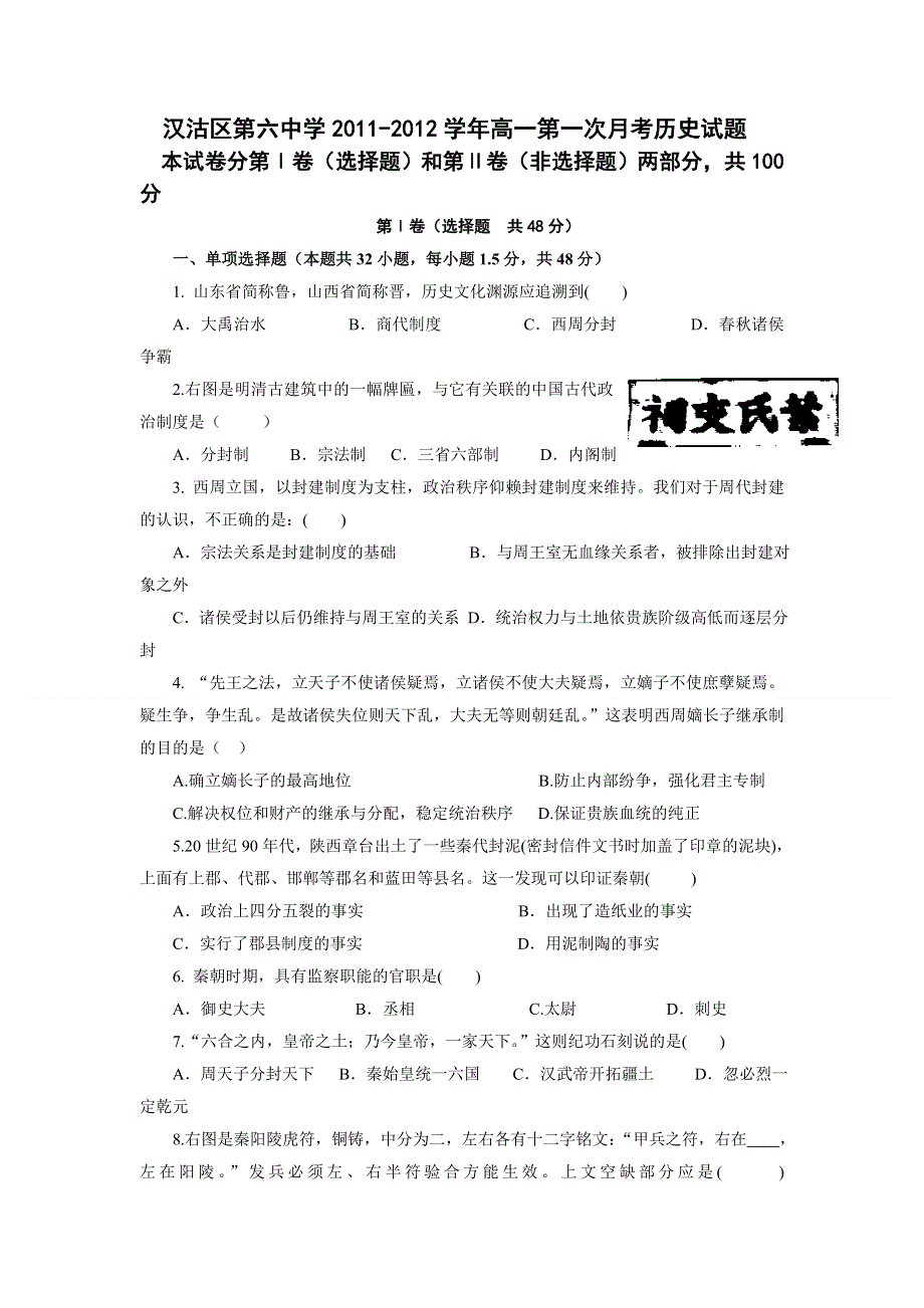 天津市汉沽区第六中学2011-2012学年高一第一次月考历史试题.doc_第1页