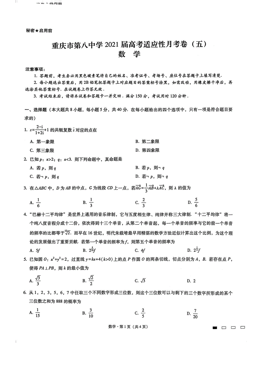 重庆市第八中学校2021届高三下学期三月份月考数学试卷 PDF版含答案.pdf_第1页