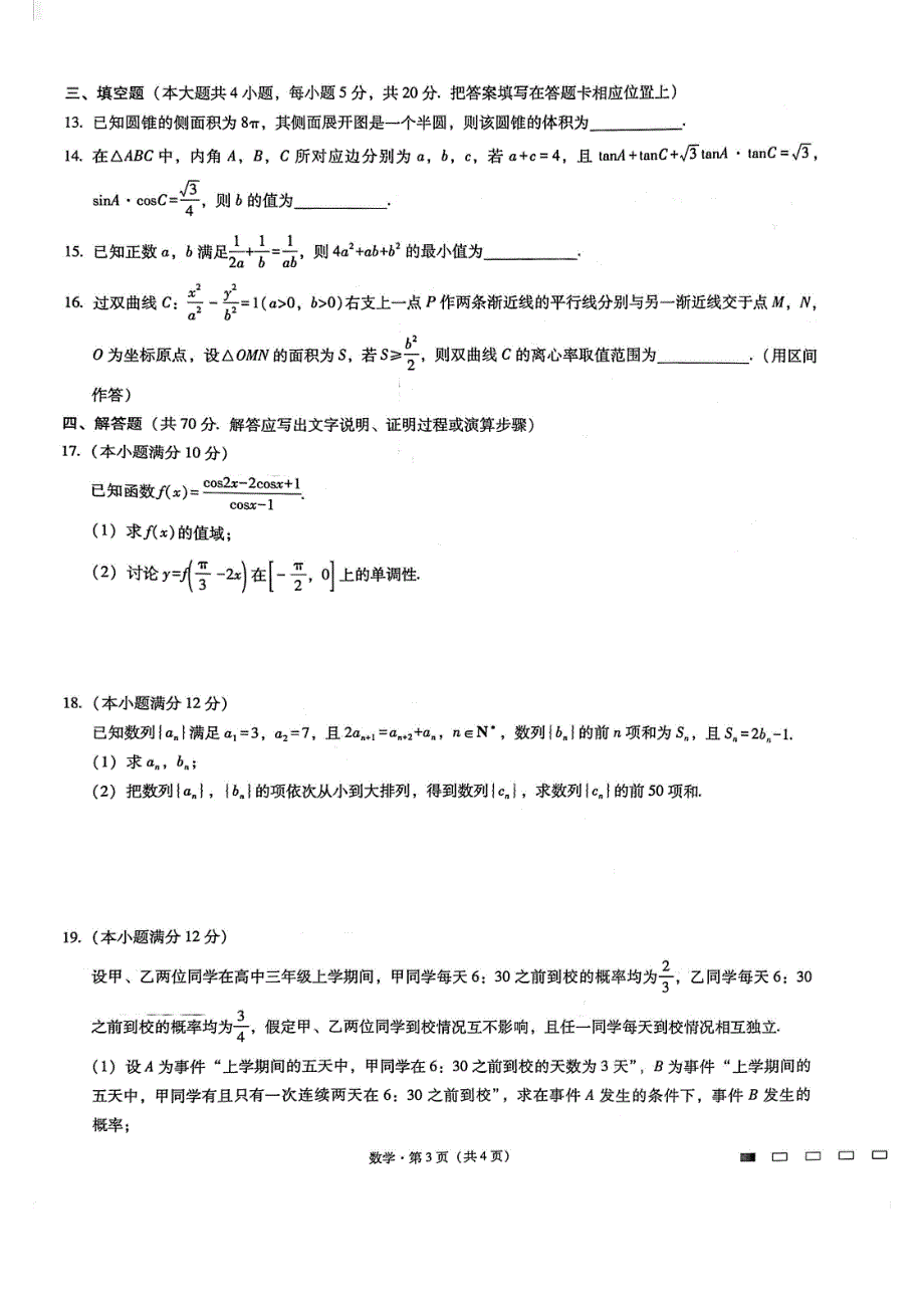 重庆市第八中学校2021届高三下学期三月份月考数学试卷 PDF版含答案.pdf_第3页