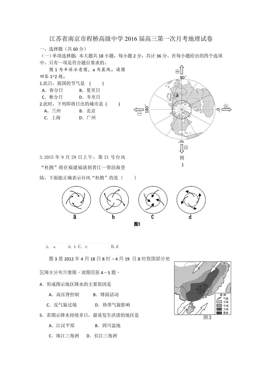 江苏省南京市程桥高级中学2016届高三上学期第一次月考地理试题 WORD版含答案.doc_第1页