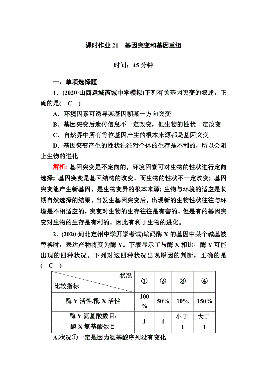 2021新高考生物一轮复习（山东专用）课时作业第21讲　基因突变和基因重组 WORD版含解析.DOC_第1页