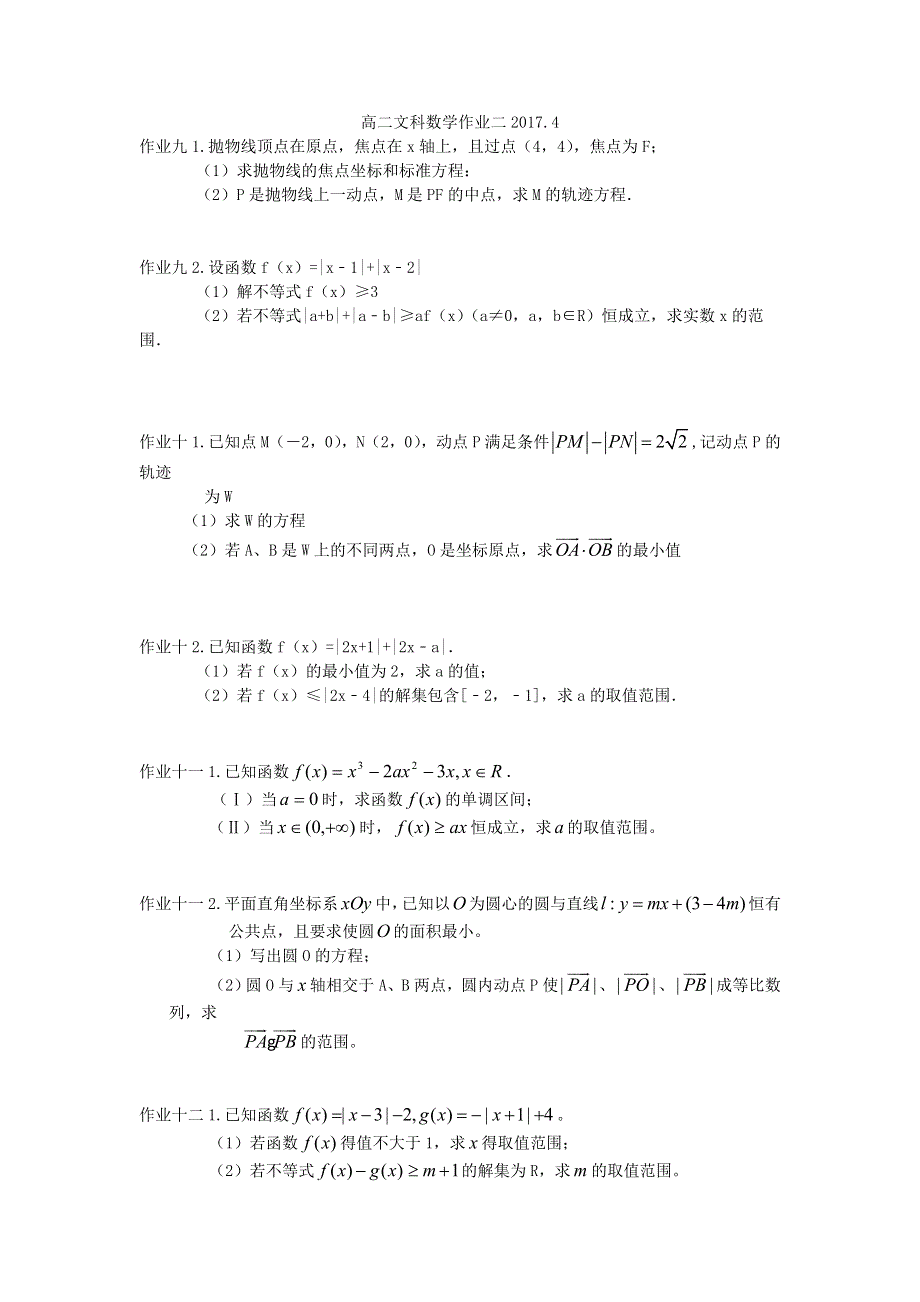 江西省赣州市信丰县信丰中学2016-2017学年高二下学期数学（文）作业二 WORD版缺答案.doc_第1页