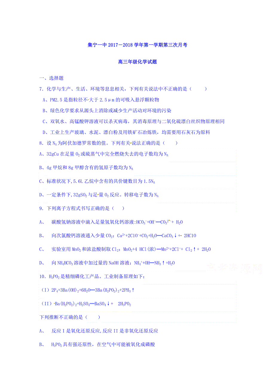 内蒙古集宁一中2018届高三上学期第三次月考化学试题 WORD版含答案.doc_第1页