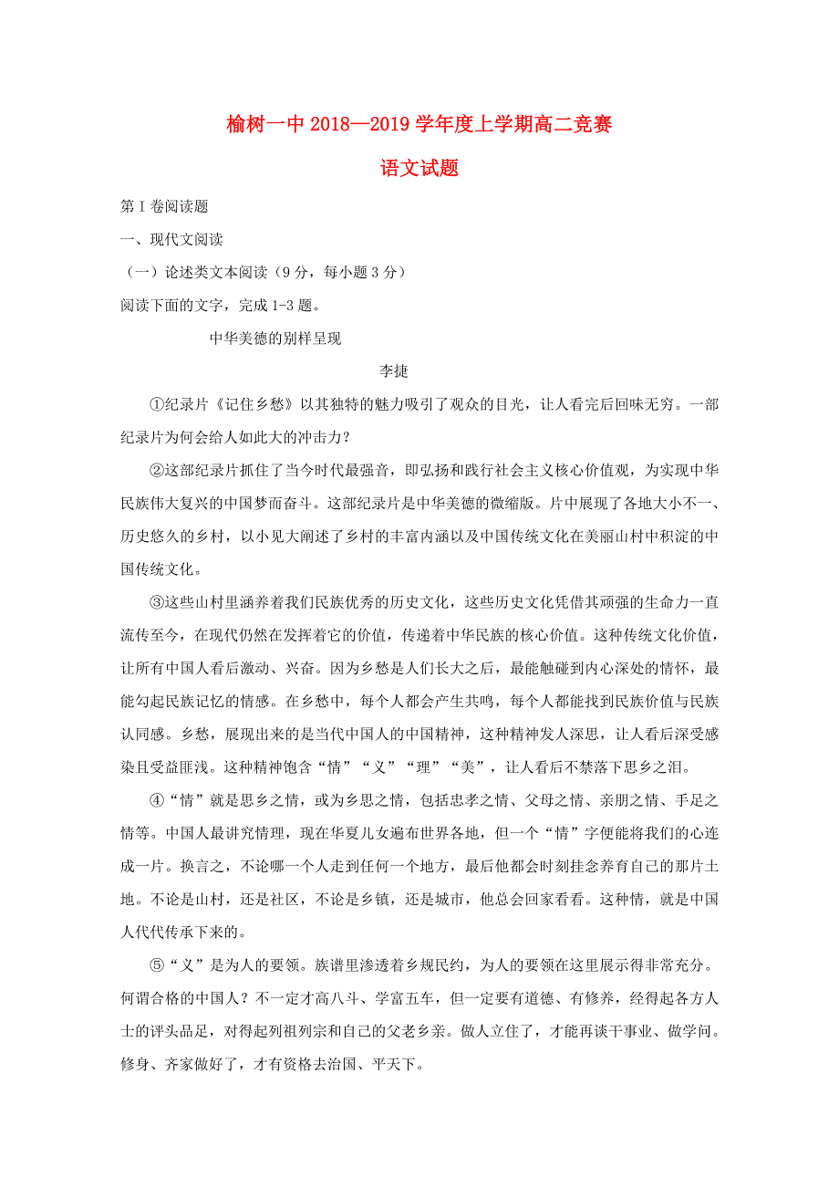 吉林省榆树一中2018-2019学年高二语文上学期竞赛试题（无答案）.doc_第1页