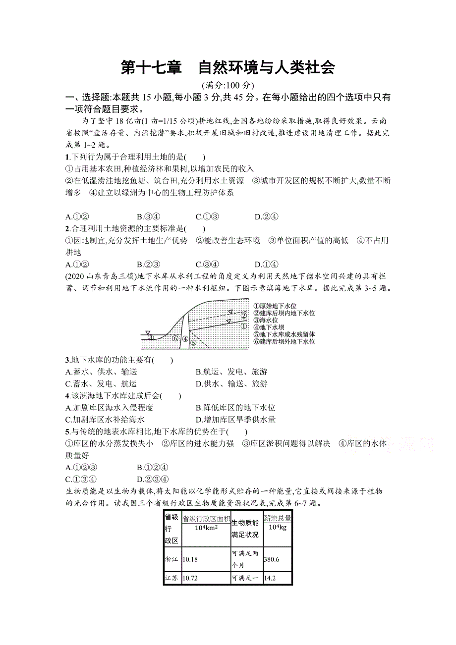 新教材2022届高考地理人教版一轮规范练：第十七章　自然环境与人类社会 WORD版含解析.docx_第1页