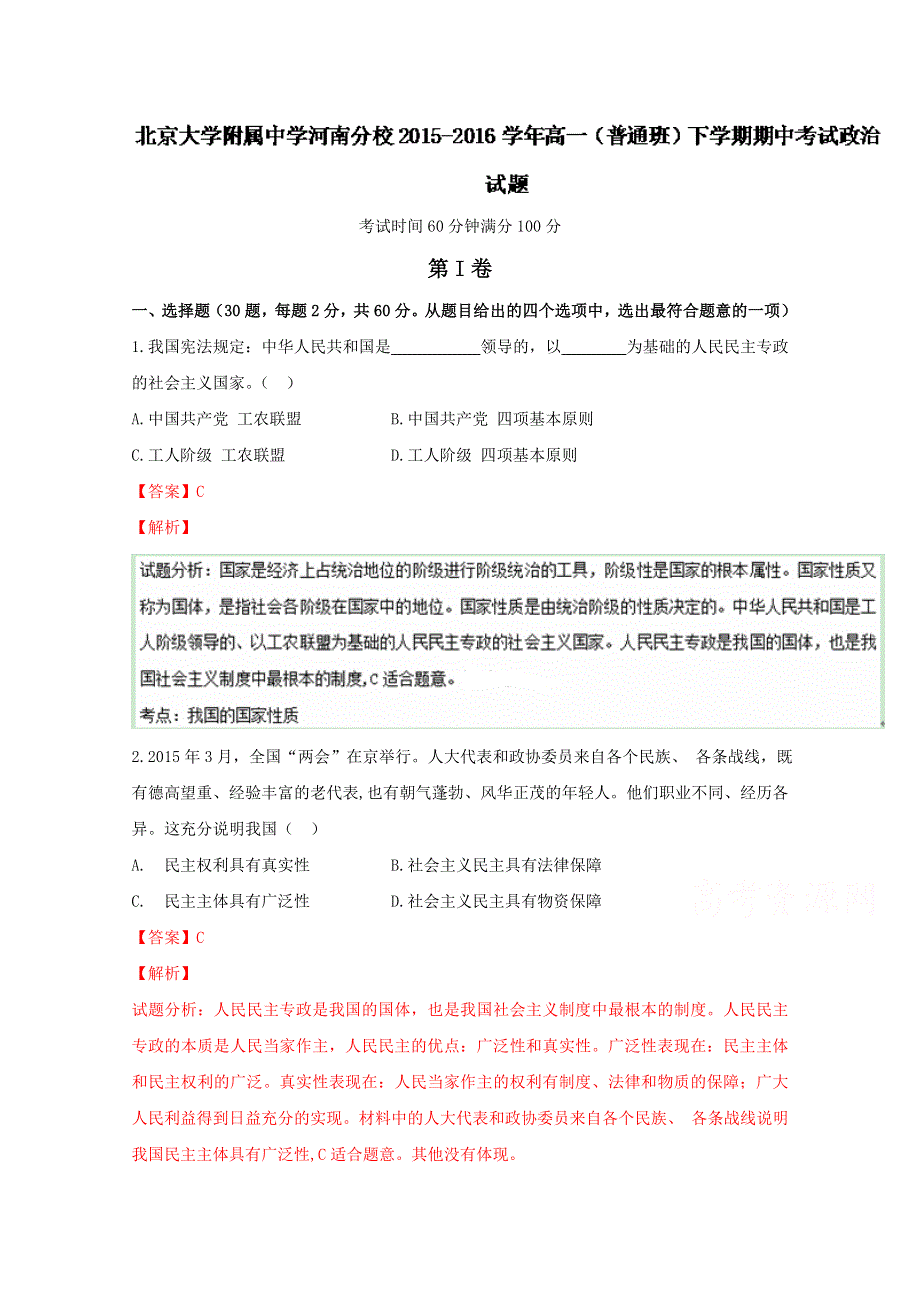 《解析》北京大学附属中学河南分校2015-2016学年高一（普通班）下学期期中考试政治试题解析（解析版）WORD版含解析.doc_第1页