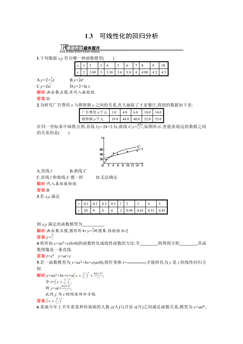 《测控设计》2015-2016学年高二数学北师大版选修1-2同步练习：1.1.3 可线性化的回归分析 WORD版含解析.doc_第1页