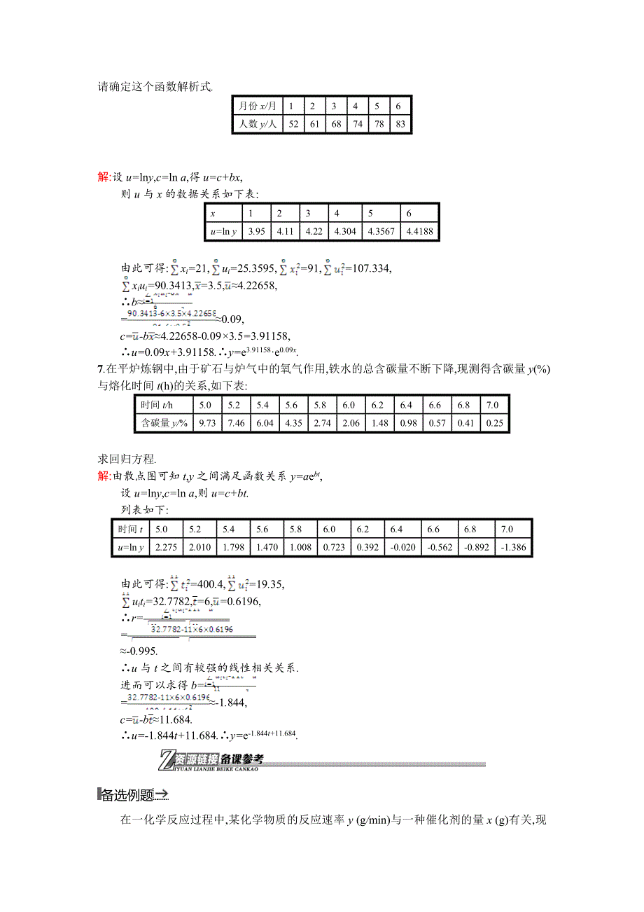 《测控设计》2015-2016学年高二数学北师大版选修1-2同步练习：1.1.3 可线性化的回归分析 WORD版含解析.doc_第2页