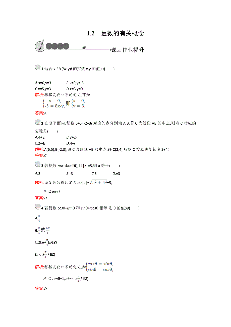 《测控设计》2015-2016学年高二数学北师大版选修1-2同步训练：4.1.2 复数的有关概念 WORD版含解析.doc_第1页