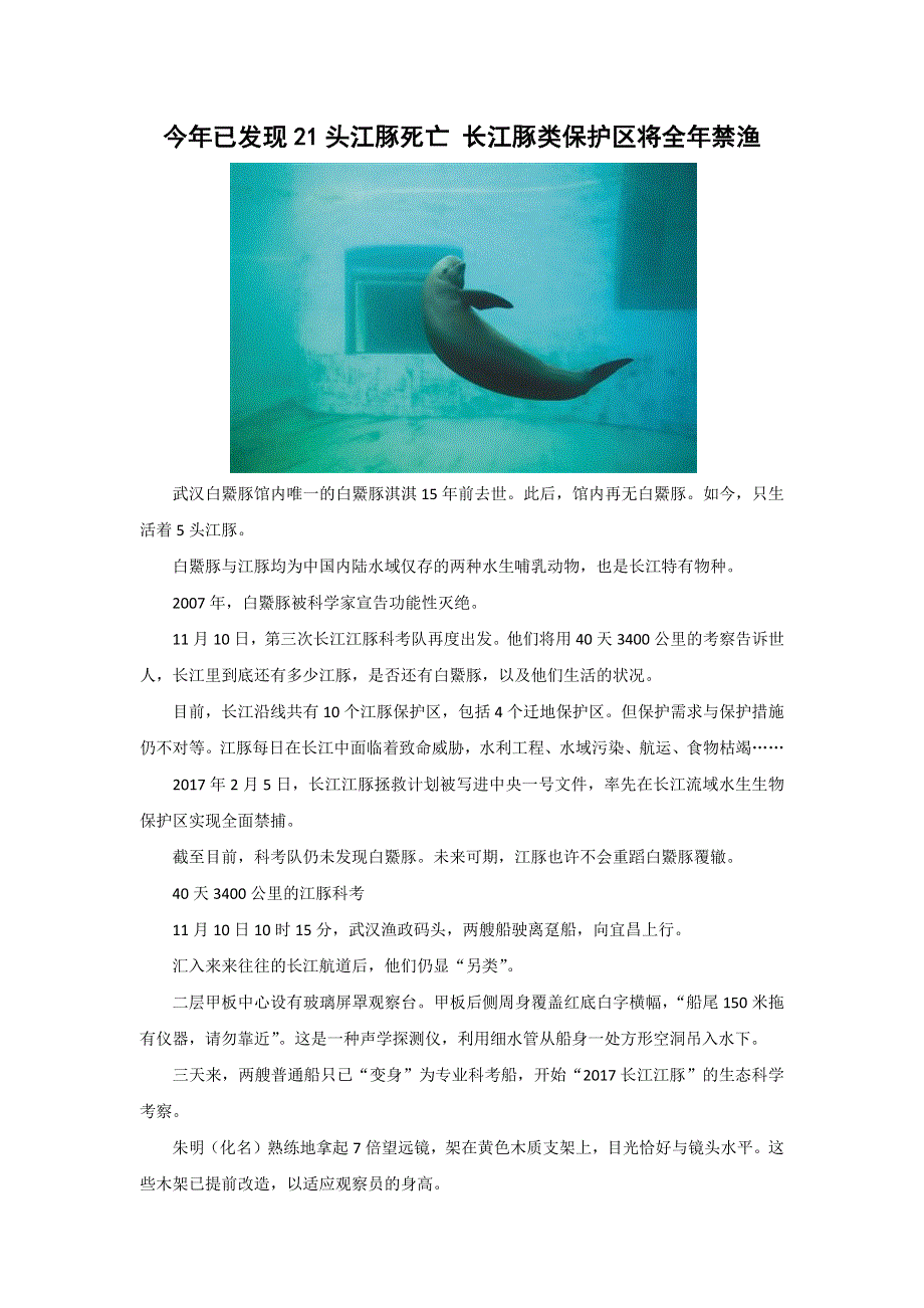 高中地理课外阅读 今年已发现21头江豚死亡 长江豚类保护区将全年禁渔素材.docx_第1页