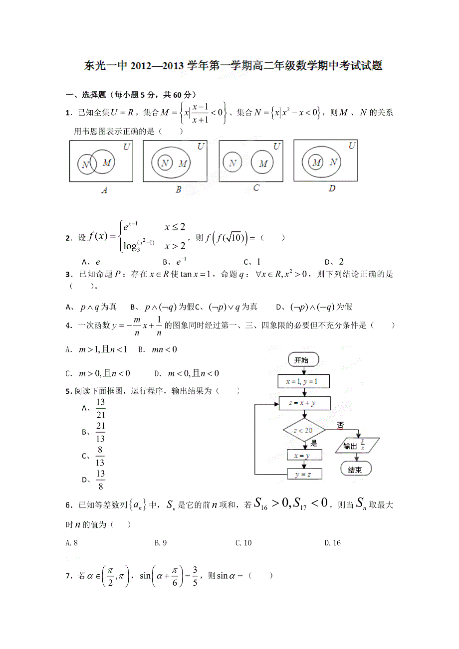 河北省东光县第一中学12-13学年高二上学期期中考试数学.doc_第1页