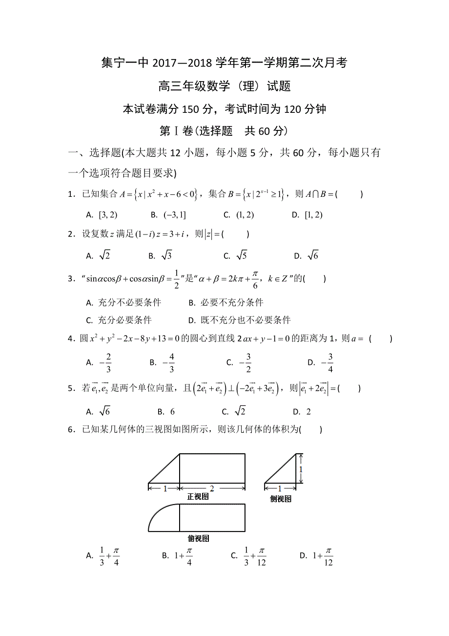 内蒙古集宁一中2018届高三上学期第二次月考数学（理）试题 WORD版含答案.doc_第1页