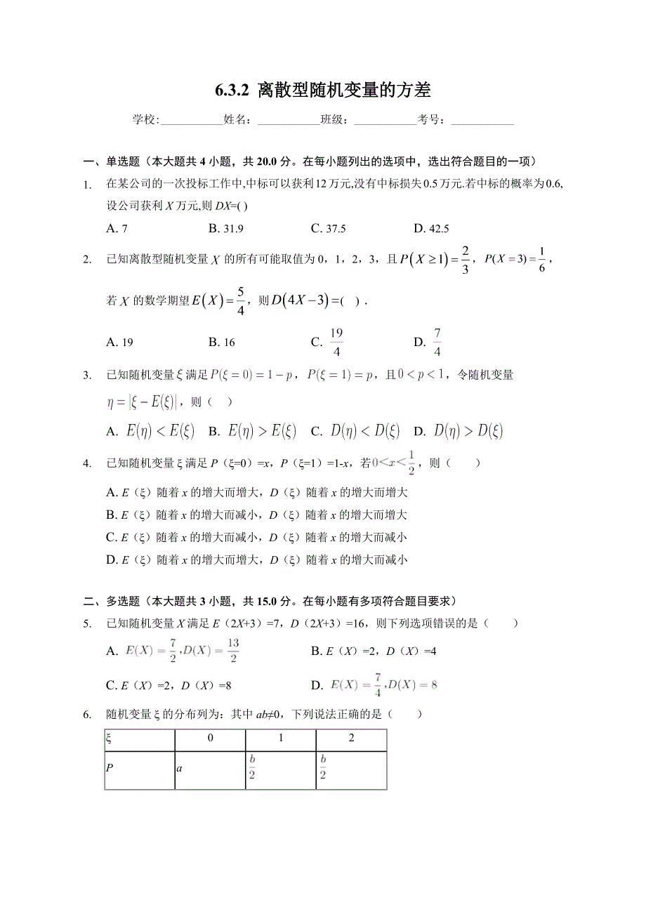 （课时练习） 2022-2023学年高二数学北师版（2019）选择性必修一 6-3-2 离散型随机变量的方差 WORD版含解析.docx_第1页