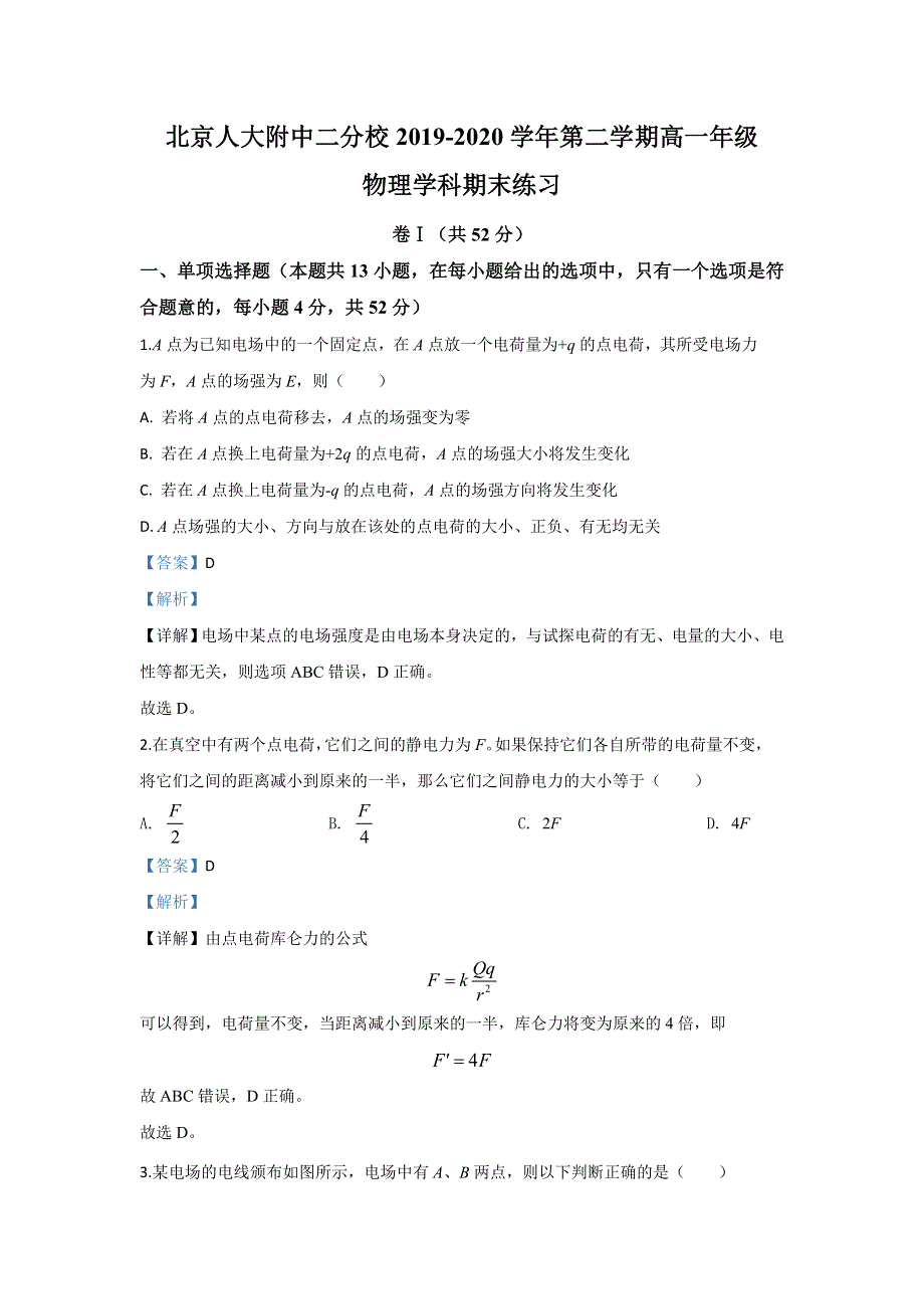 《解析》北京巿人大附中二分校2019-2020学年高一下学期期末考试物理试题 WORD版含解析.doc_第1页