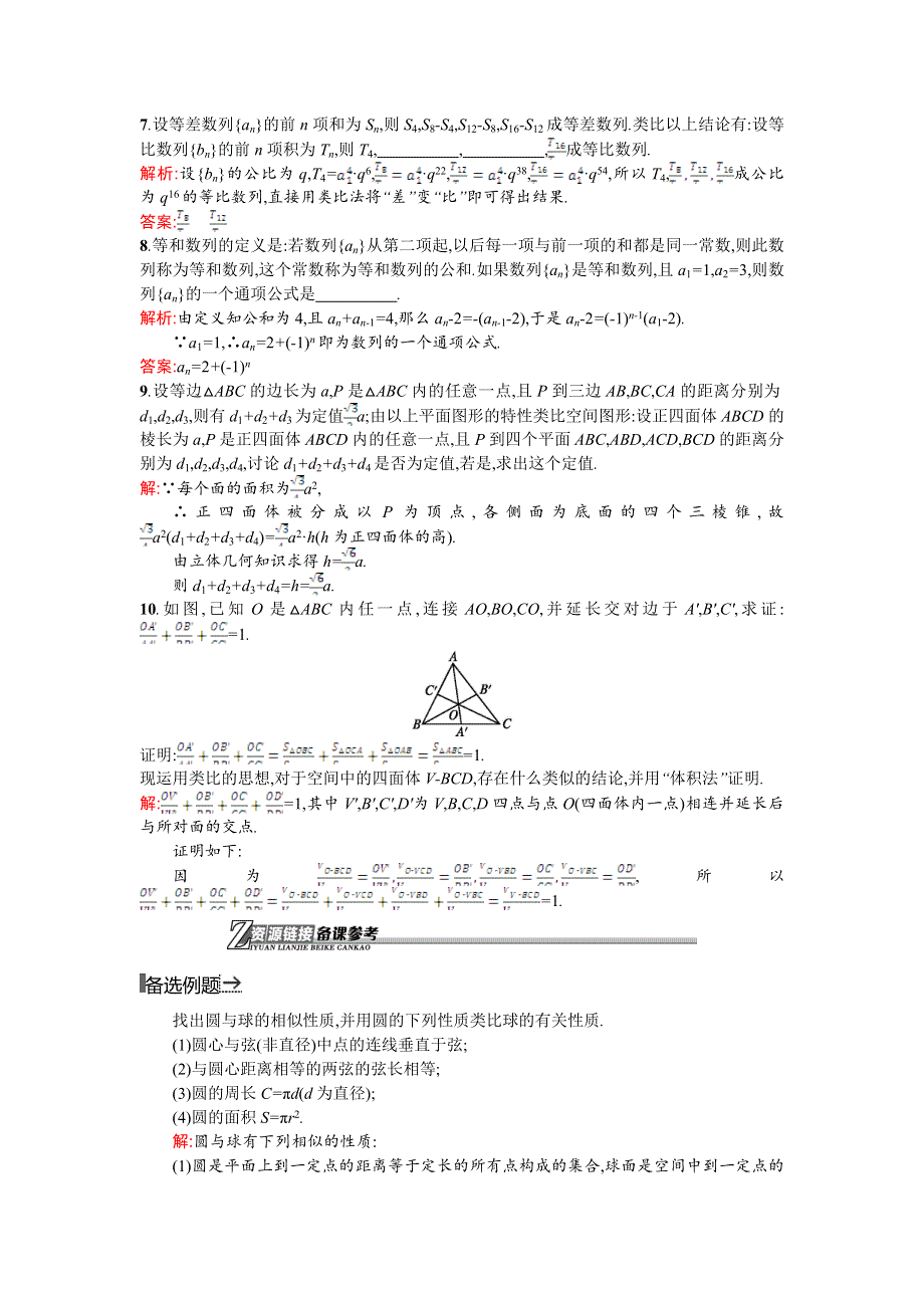 《测控设计》2015-2016学年高二数学北师大版选修1-2同步练习：3.1.2 类比推理 WORD版含解析.doc_第2页