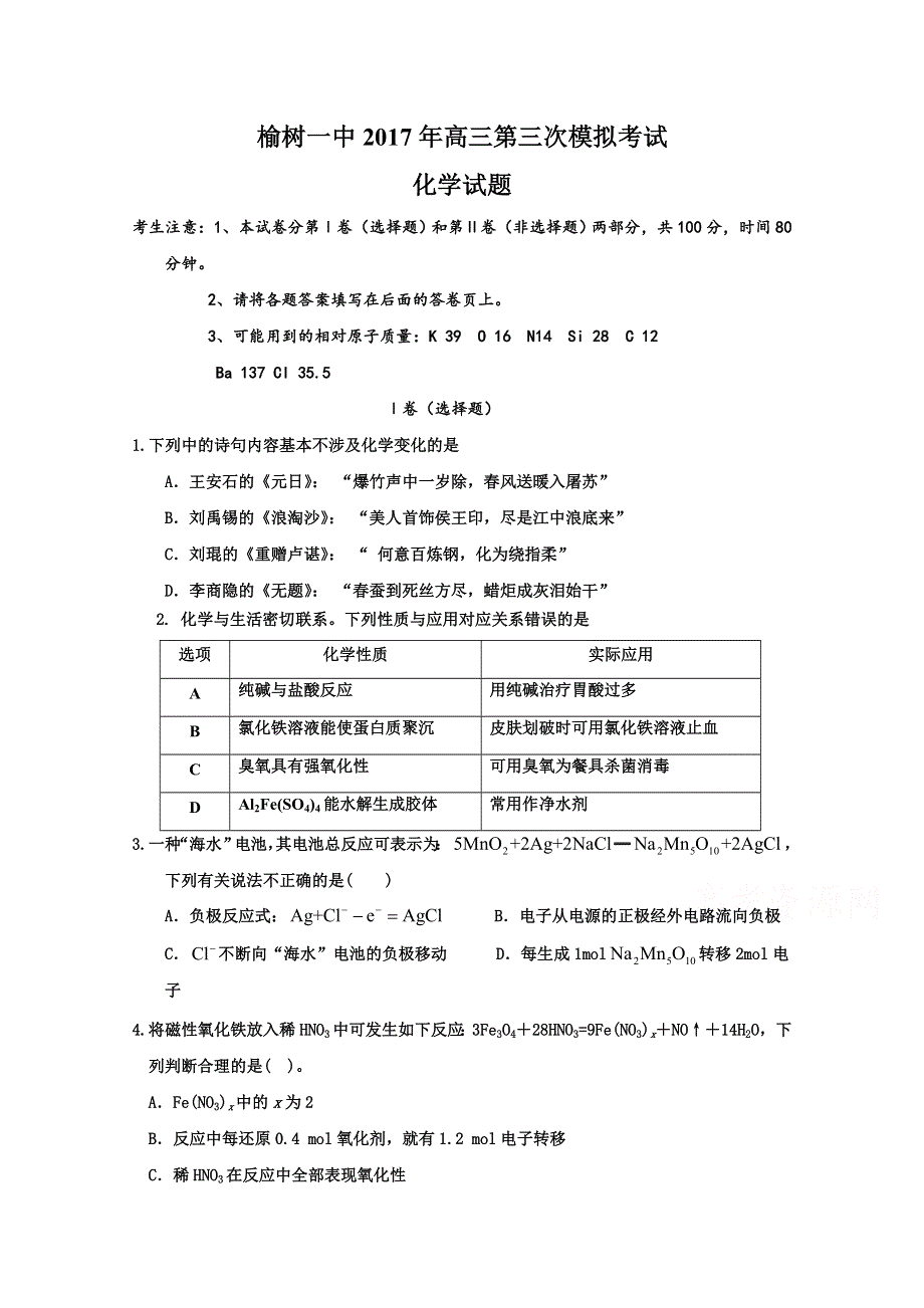 吉林省榆树一中2018届高三第三次模拟考试化学试卷 WORD版缺答案.doc_第1页