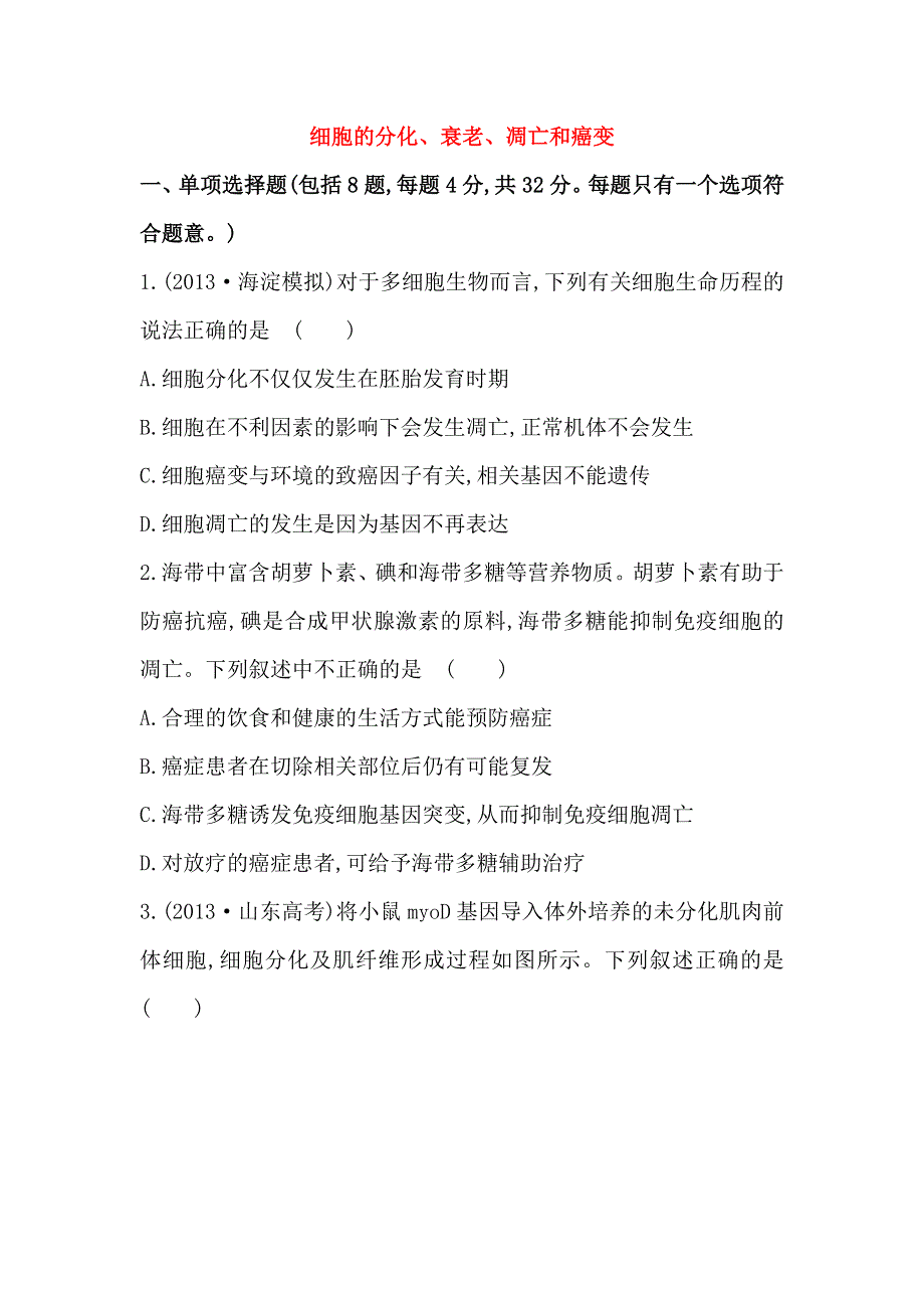 2014届高三生物专项检测：细胞的分化、衰老、凋亡和癌变 WORD版含解析.doc_第1页