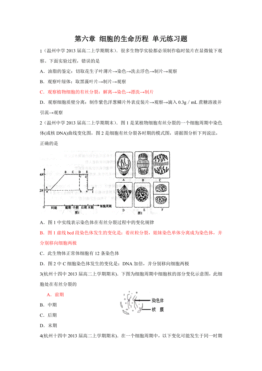 2012高一生物单元测试：第六章 细胞的生命历程 （人教版必修1）.doc_第1页