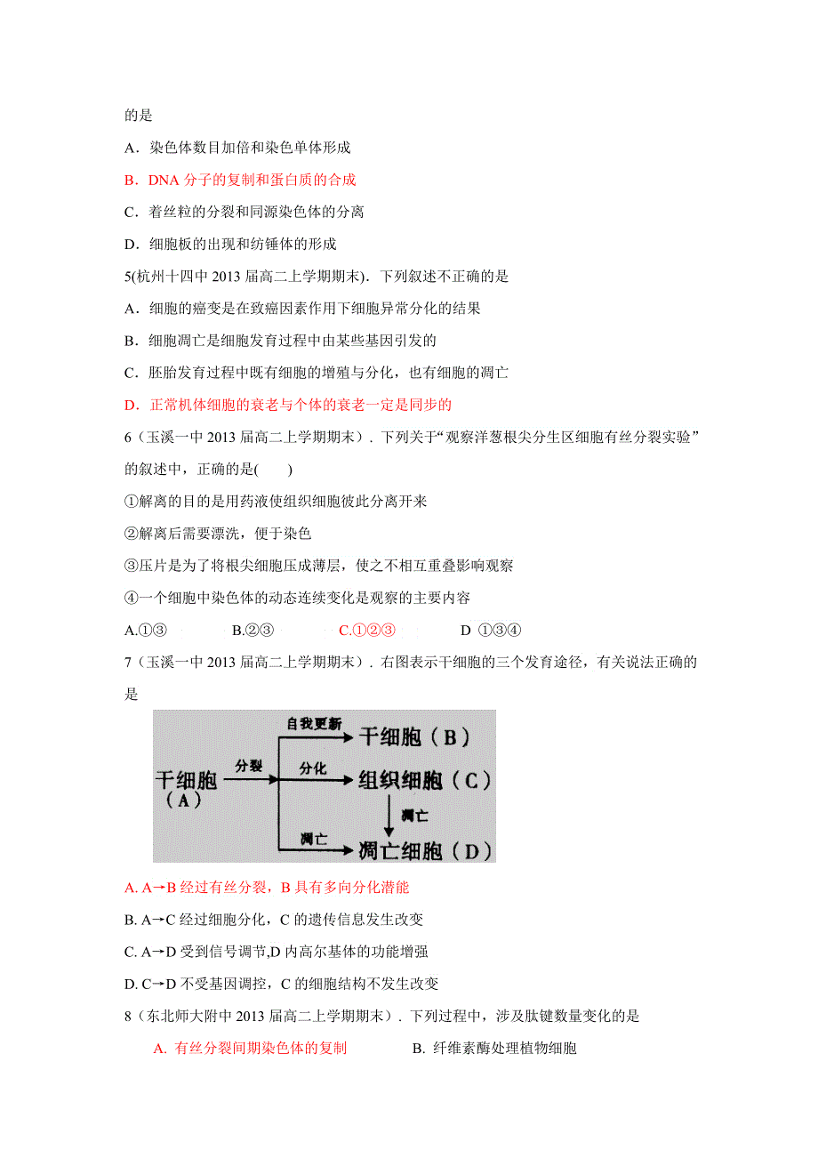 2012高一生物单元测试：第六章 细胞的生命历程 （人教版必修1）.doc_第2页