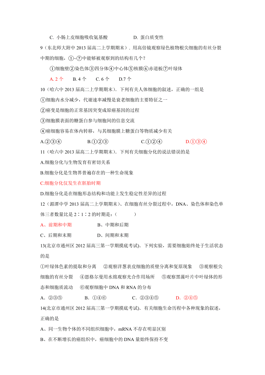 2012高一生物单元测试：第六章 细胞的生命历程 （人教版必修1）.doc_第3页