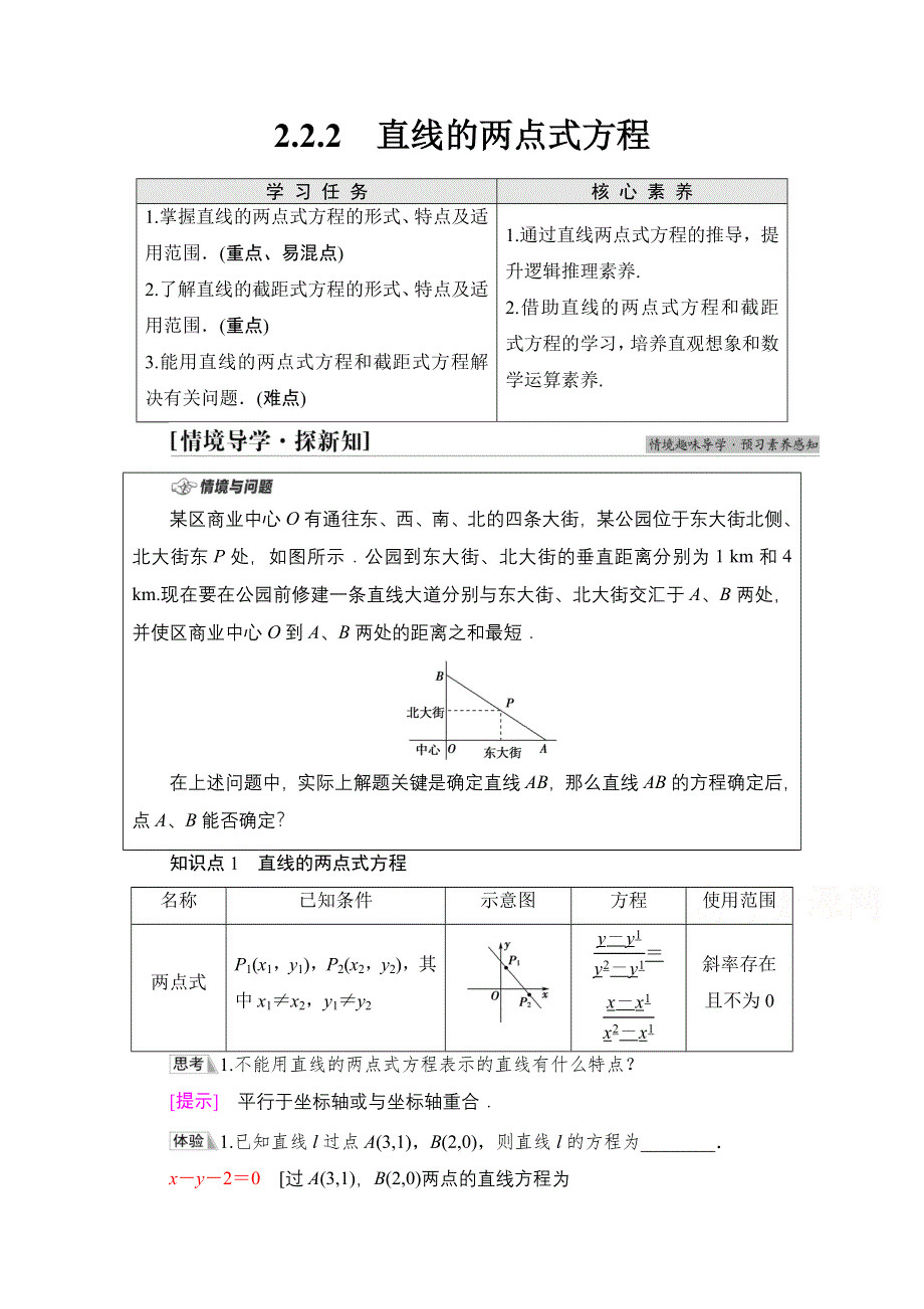 2021-2022学年新教材人教A版数学选择性必修第一册学案：第2章 2-2 2-2-2　直线的两点式方程 WORD版含答案.doc_第1页