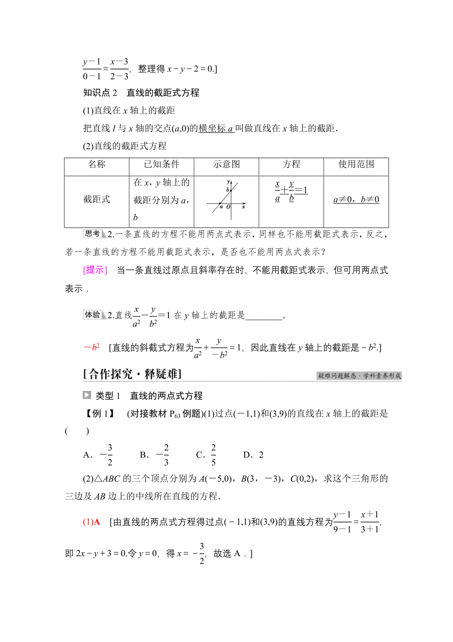 2021-2022学年新教材人教A版数学选择性必修第一册学案：第2章 2-2 2-2-2　直线的两点式方程 WORD版含答案.doc_第2页