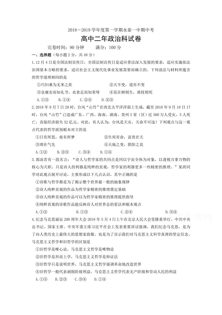 《首发》福建省永泰县第一中学2018-2019学年高二上学期期中考试 政治 WORD版含答案.doc_第1页